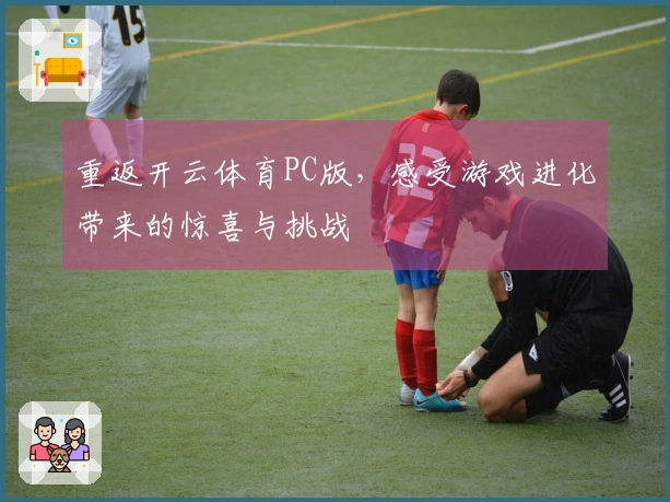 重返开云体育PC版，感受游戏进化带来的惊喜与挑战