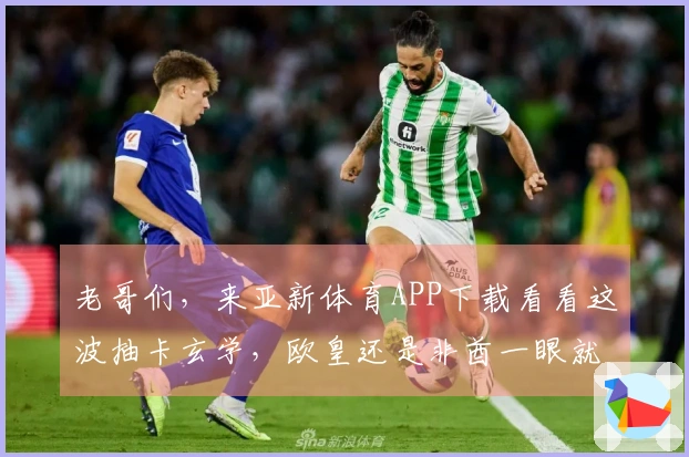 老哥们，来亚新体育APP下载看看这波抽卡玄学，欧皇还是非酋一眼就知！