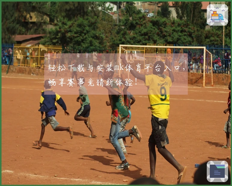 轻松下载与安装mk体育平台入口，畅享赛事竞猜新体验！